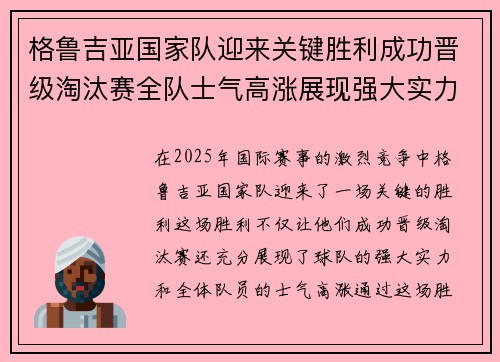 格鲁吉亚国家队迎来关键胜利成功晋级淘汰赛全队士气高涨展现强大实力