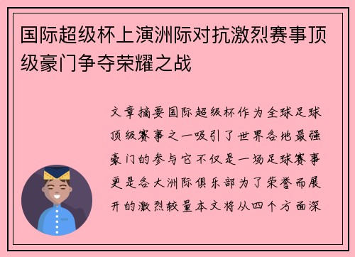 国际超级杯上演洲际对抗激烈赛事顶级豪门争夺荣耀之战