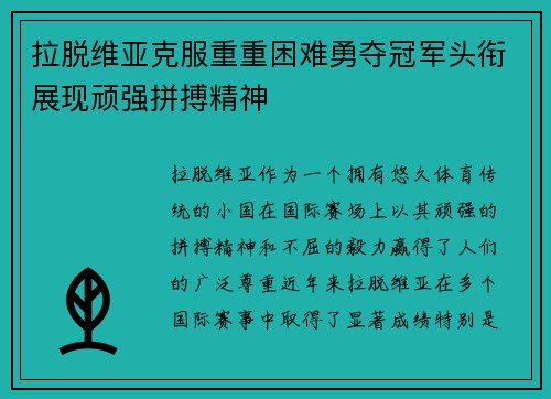 拉脱维亚克服重重困难勇夺冠军头衔展现顽强拼搏精神