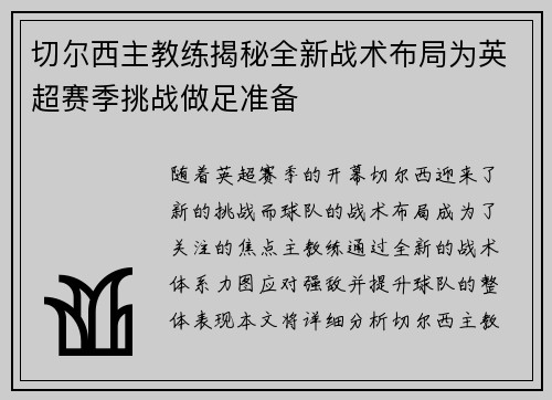 切尔西主教练揭秘全新战术布局为英超赛季挑战做足准备