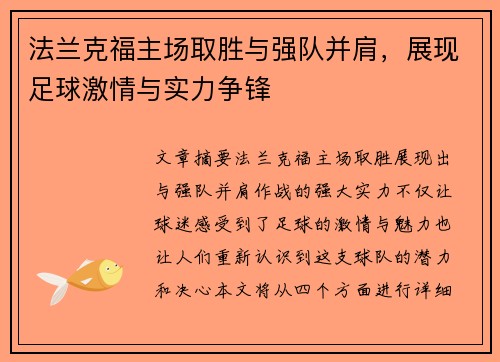 法兰克福主场取胜与强队并肩，展现足球激情与实力争锋