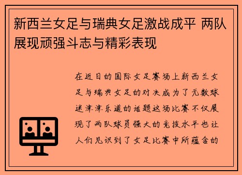 新西兰女足与瑞典女足激战成平 两队展现顽强斗志与精彩表现