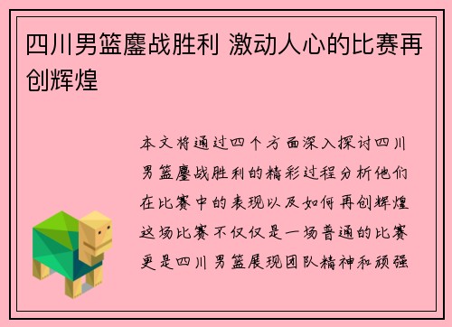 四川男篮鏖战胜利 激动人心的比赛再创辉煌