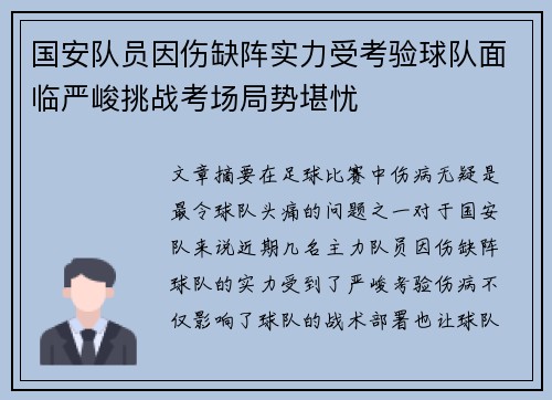 国安队员因伤缺阵实力受考验球队面临严峻挑战考场局势堪忧