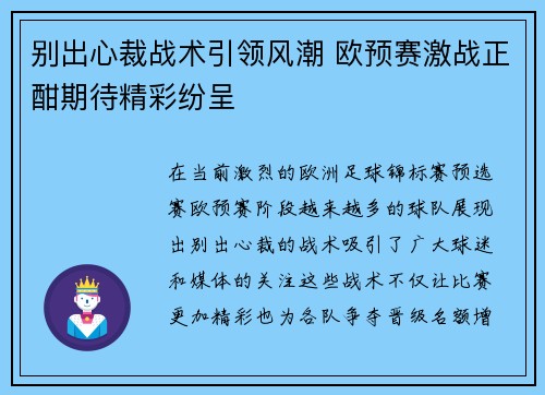 别出心裁战术引领风潮 欧预赛激战正酣期待精彩纷呈