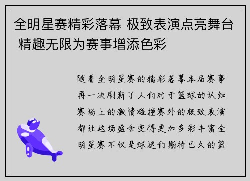 全明星赛精彩落幕 极致表演点亮舞台 精趣无限为赛事增添色彩
