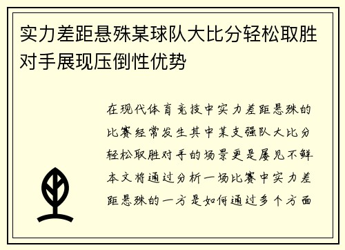 实力差距悬殊某球队大比分轻松取胜对手展现压倒性优势