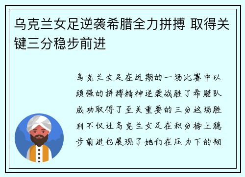 乌克兰女足逆袭希腊全力拼搏 取得关键三分稳步前进