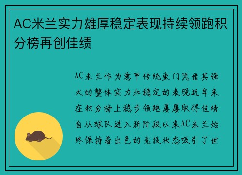 AC米兰实力雄厚稳定表现持续领跑积分榜再创佳绩