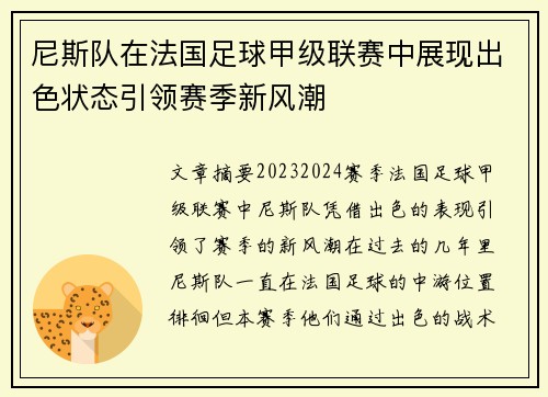 尼斯队在法国足球甲级联赛中展现出色状态引领赛季新风潮
