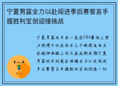 宁夏男篮全力以赴闯进季后赛誓言手握胜利宝剑迎接挑战
