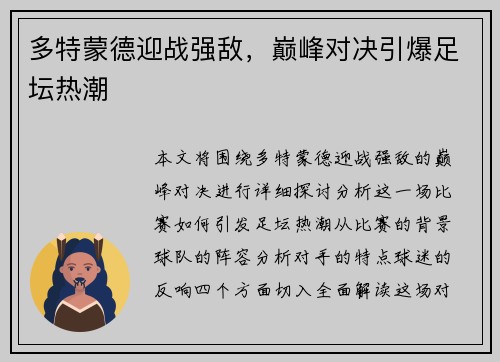 多特蒙德迎战强敌，巅峰对决引爆足坛热潮