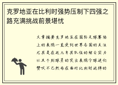 克罗地亚在比利时强势压制下四强之路充满挑战前景堪忧