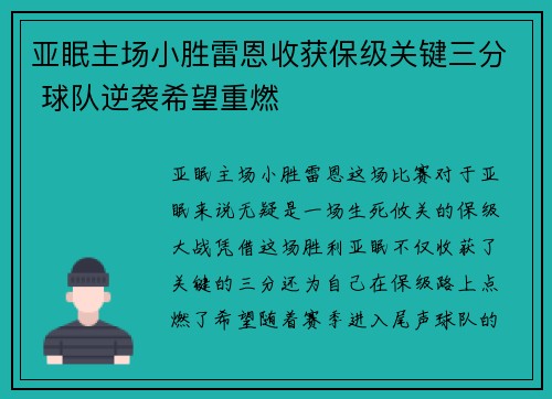 亚眠主场小胜雷恩收获保级关键三分 球队逆袭希望重燃