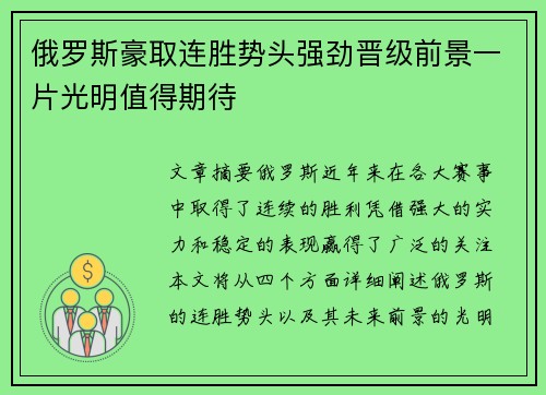 俄罗斯豪取连胜势头强劲晋级前景一片光明值得期待