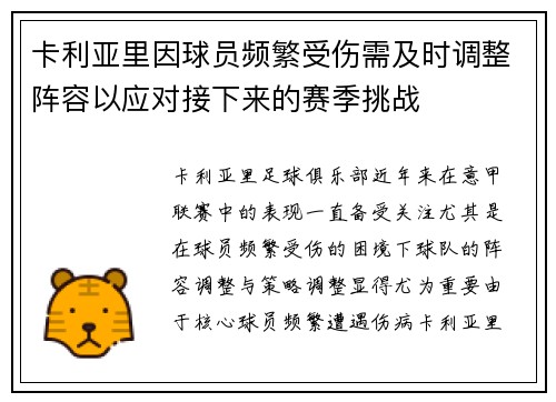 卡利亚里因球员频繁受伤需及时调整阵容以应对接下来的赛季挑战