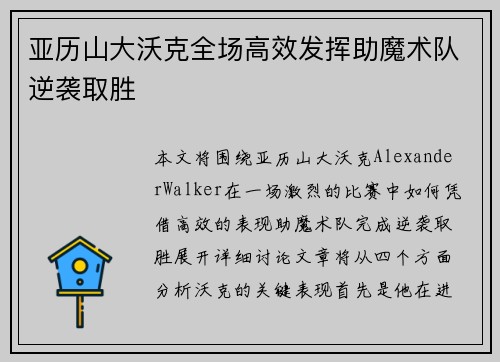 亚历山大沃克全场高效发挥助魔术队逆袭取胜