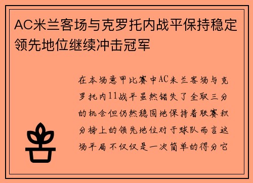 AC米兰客场与克罗托内战平保持稳定领先地位继续冲击冠军