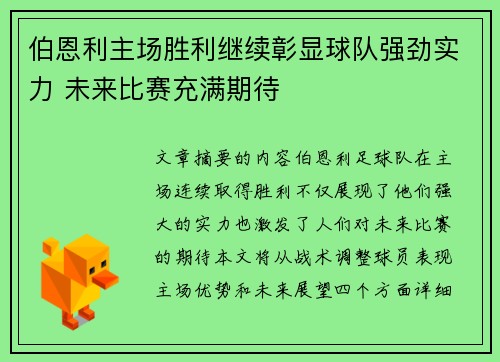 伯恩利主场胜利继续彰显球队强劲实力 未来比赛充满期待