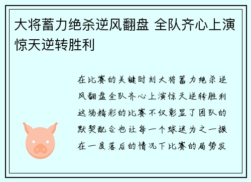 大将蓄力绝杀逆风翻盘 全队齐心上演惊天逆转胜利