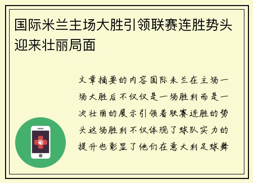 国际米兰主场大胜引领联赛连胜势头迎来壮丽局面