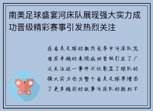 南美足球盛宴河床队展现强大实力成功晋级精彩赛事引发热烈关注