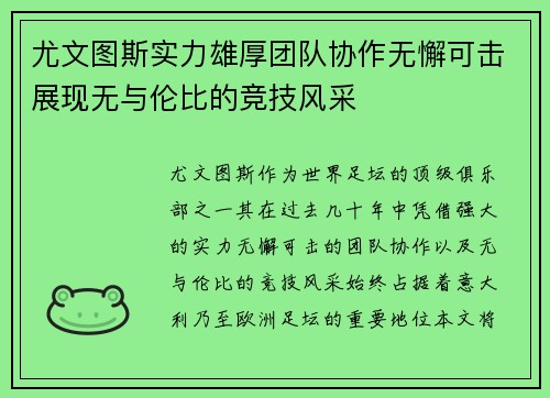 尤文图斯实力雄厚团队协作无懈可击展现无与伦比的竞技风采