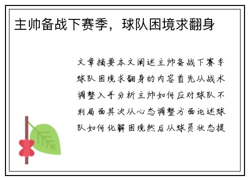 主帅备战下赛季，球队困境求翻身