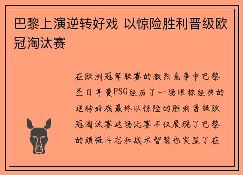 巴黎上演逆转好戏 以惊险胜利晋级欧冠淘汰赛