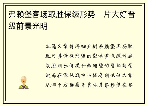 弗赖堡客场取胜保级形势一片大好晋级前景光明