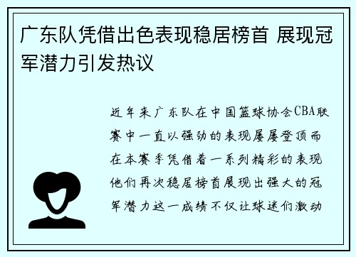 广东队凭借出色表现稳居榜首 展现冠军潜力引发热议