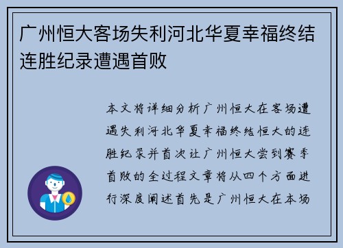 广州恒大客场失利河北华夏幸福终结连胜纪录遭遇首败