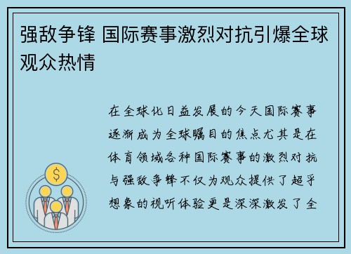 强敌争锋 国际赛事激烈对抗引爆全球观众热情