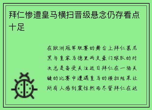 拜仁惨遭皇马横扫晋级悬念仍存看点十足