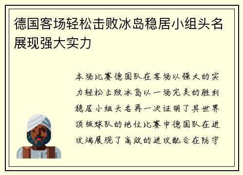 德国客场轻松击败冰岛稳居小组头名展现强大实力