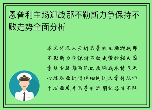 恩普利主场迎战那不勒斯力争保持不败走势全面分析