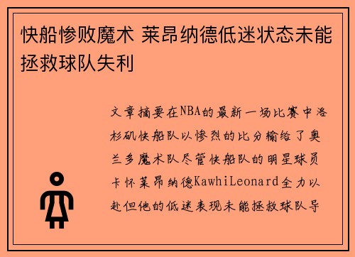 快船惨败魔术 莱昂纳德低迷状态未能拯救球队失利