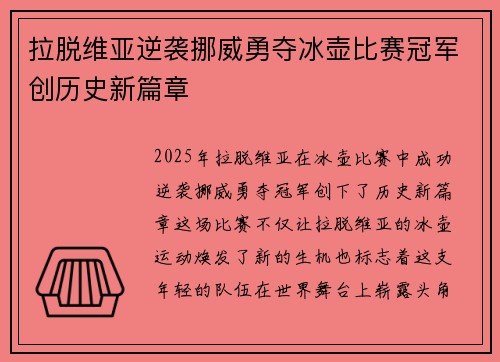拉脱维亚逆袭挪威勇夺冰壶比赛冠军创历史新篇章