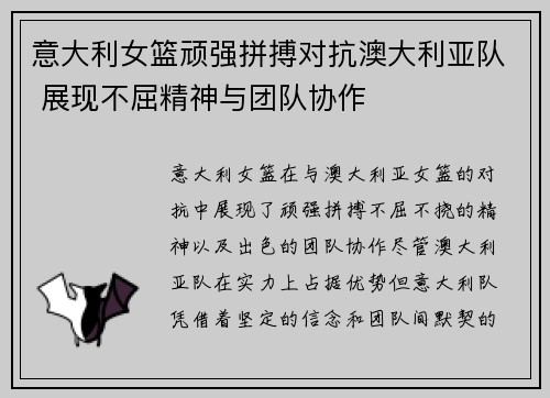意大利女篮顽强拼搏对抗澳大利亚队 展现不屈精神与团队协作