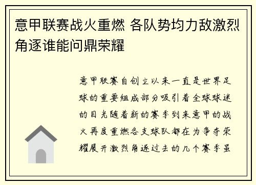 意甲联赛战火重燃 各队势均力敌激烈角逐谁能问鼎荣耀