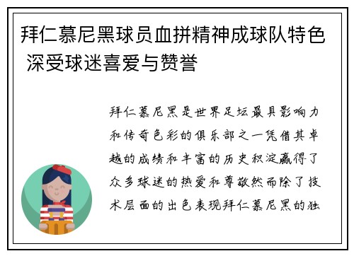 拜仁慕尼黑球员血拼精神成球队特色 深受球迷喜爱与赞誉