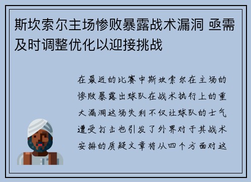 斯坎索尔主场惨败暴露战术漏洞 亟需及时调整优化以迎接挑战