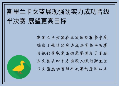 斯里兰卡女篮展现强劲实力成功晋级半决赛 展望更高目标