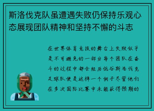斯洛伐克队虽遭遇失败仍保持乐观心态展现团队精神和坚持不懈的斗志