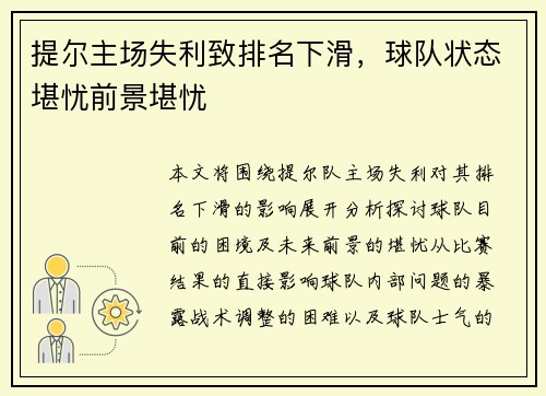 提尔主场失利致排名下滑，球队状态堪忧前景堪忧