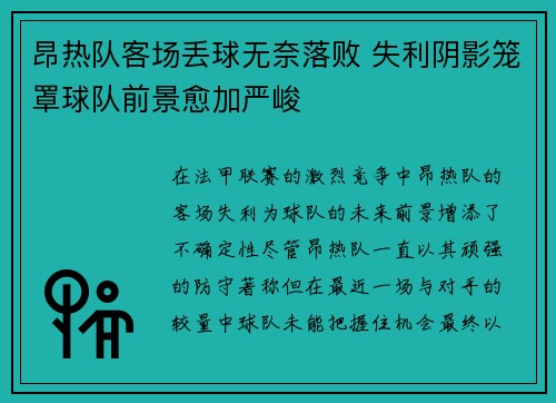 昂热队客场丢球无奈落败 失利阴影笼罩球队前景愈加严峻