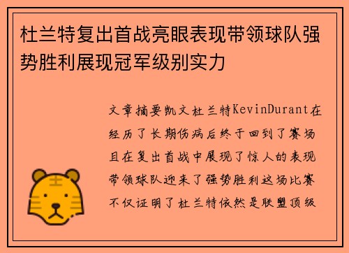 杜兰特复出首战亮眼表现带领球队强势胜利展现冠军级别实力