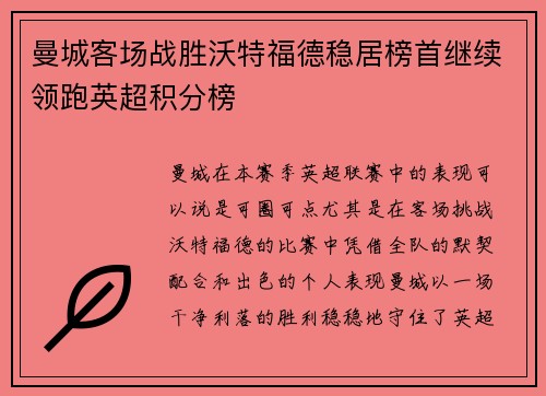 曼城客场战胜沃特福德稳居榜首继续领跑英超积分榜