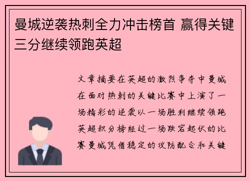 曼城逆袭热刺全力冲击榜首 赢得关键三分继续领跑英超