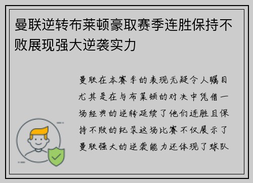 曼联逆转布莱顿豪取赛季连胜保持不败展现强大逆袭实力